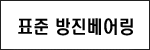 종래 방진장치의 문제점 도면