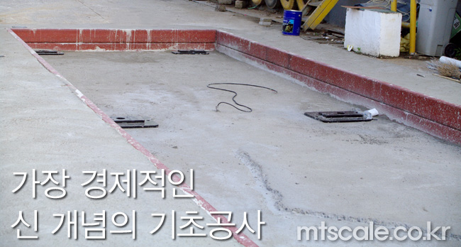 트럭스케일 기초공사 사진·도면 1