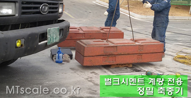 벌크시멘트 계량 전용 정밀 축중기