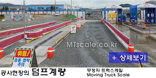 무정차 트럭스케일 제품·설치 사진