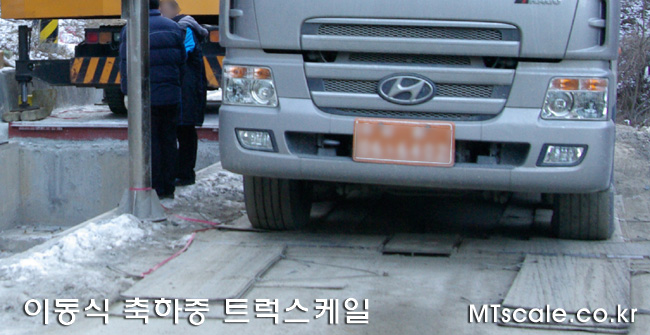 이동식 축하중 트럭스케일 사진·도면 1