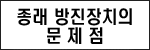 종래 방진장치의 문제점 도면