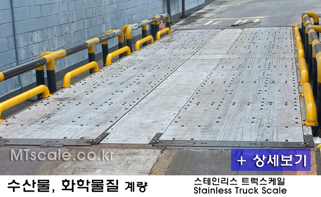스테인리스 트럭스케일 사진·도면 1