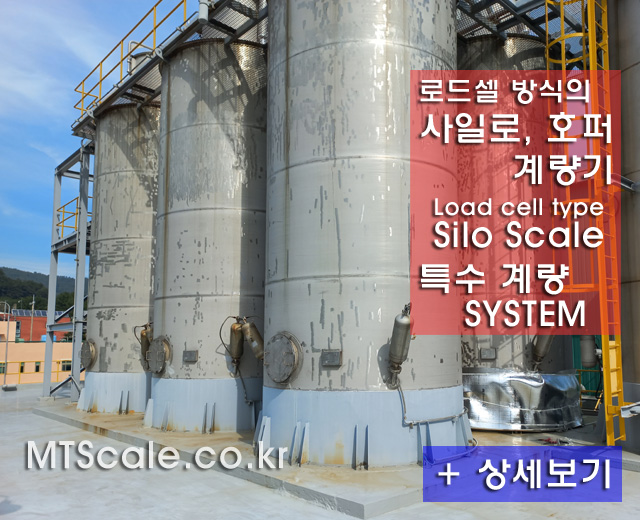 사일로·호퍼 계량기 제품·설치 사진