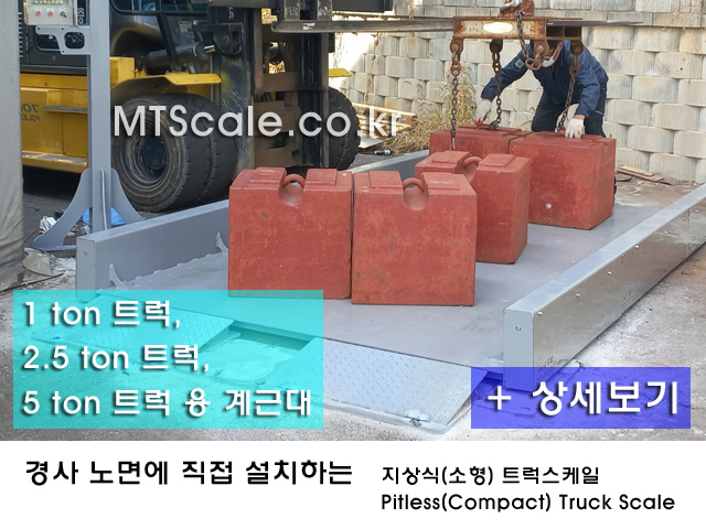 소형 트럭스케일 제품·설치 사진