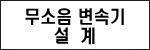 종래 방진장치의 문제점 도면