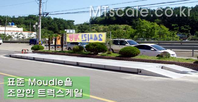 모듈화로 조립이 간편해진 트럭스케일