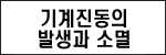 종래 방진장치의 문제점 도면