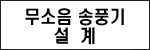 종래 방진장치의 문제점 도면