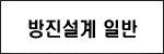 종래 방진장치의 문제점 도면