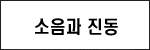 종래 방진장치의 문제점 도면