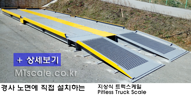 용접 데크 트럭스케일의 장점 사진·도면 2
